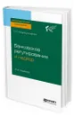 Банковское регулирование и надзор. Учебное пособие для СПО - Мирошниченко Ольга Сергеевна