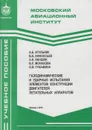 Газодинамические и ударные испытания элементов конструкции двигателей летательных аппаратов - Агульник Алексей Борисович