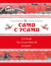 Сами с усами. Веселый фразеологический словарь - Рогалева Елена Ивановна, Никитина Татьяна Геннадьевна