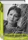 Русская канарейка. Полное издание - Рубина Дина