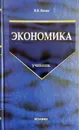 Экономика - В. В. Янова