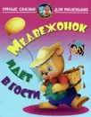 Медвежонок идет в гости - Лясковский В.