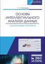 Основы интеллектуального анализа данных. Лабораторный практикум - Нестеров С.А.