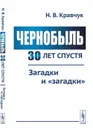 Чернобыль 30 лет спустя: Загадки и 