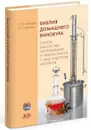 Библия домашнего винокура. Секреты мастерства; оборудование и приемы работы с ним; рецептуры напитков - Макаров Сергей Юрьевич