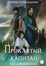 Проклятый капитан. Колдовской знак - Евгения Александрова
