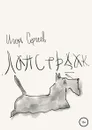 Лапсердак - Игорь Сергеев