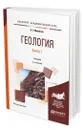 Геология. Учебник для академического бакалавриата. В 2-х книгах. Книга 1 - Милютин Анатолий Григорьевич