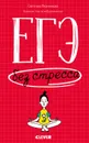 ЕГЭ без стресса. Практические советы и рекомендации для родителей - Иконникова С.