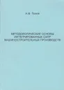 Методологические основы интегрированных САПР машиностроительных производств - Попов Андрей Михайлович