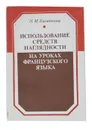 Использование средств наглядности на уроках французского языка - Н. М. Касаткина