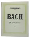 Bach. Die Kunst der Fuge. Ноты - Бах Иоганн Себастьян
