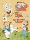 Один день в детском саду - АНИСИМОВА А.
