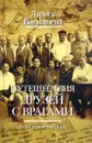 Путешествия друзей с врагами. Зависимые записки - Васильева Лариса Николаевна