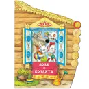 Книжки с вырубкой. Волк и козлята - Толстой А. Н.