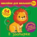 Наклейки для малышей. В зоопарке - Матушевская Наталья