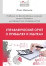 Управленческий Отчет о прибылях и убытках - Олег Иванов
