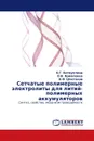 Сетчатые полимерные электролиты для литий-полимерных аккумуляторов - К.Г. Хатмуллина,О.В. Ярмоленко, А.Ф. Шестаков