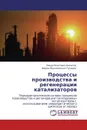 Процессы производства и регенерации катализаторов - Тимур Ренатович Билалов, Фарид Мухамедович Гумеров