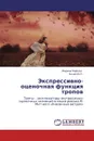 Экспрессивно-оценочная функция тропов - Марина Мефлех, Нечай Ю.П.