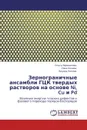 Зернограничные ансамбли ГЦК твердых растворов  на основе Ni, Cu и Pd - Ольга Перевалова,Нина Конева, Эдуард Козлов