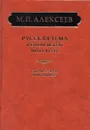 Русская тема в европейской литературе. Сборник статей и материалов - Алексеев Михаил Павлович