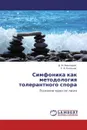 Симфоника как методология толерантного спора - Д. В. Пивоваров, Е. В. Рыльцев