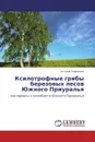 Ксилотрофные грибы березовых лесов Южного Приуралья - Татьяна Сафонова