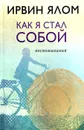 Как я стал собой. Воспоминания - Ирвин Ялом