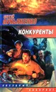 Конкуренты - С. Лукьяненко