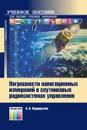 Погрешности навигационных измерений в спутниковых радиосистемах управления - Подкорытов Андрей Николаевич