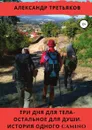 Три дня для тела . остальное для души. История одного Camino - Александр Третьяков
