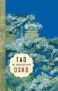 Tao. The Pathless Path - Osho
