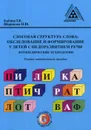 Слоговая структура слова. Обследование и формирование у детей с недоразвитием речи. Логопедические технологии. Учебно-методическое пособие - Шарипова Наталья Юрьевна, Бабина Галина Васильевна