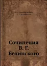 Сочинения В. Г. Белинского - Н.К. Михайловский, В. Г. Белинский