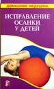 Исправление осанки у детей - В.И. Рыженко