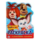 Барбоскины (Развивающая раскраска с вырубкой в виде персонажа и многоразовыми наклейками) - Хомякова К.