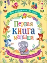 От рождения до года. Первая книга малыша. - Александрова З. Н., Токмакова И. П. и др.