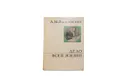 Дело всей жизни - Василевский Александр Михайлович
