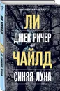 Джек Ричер, или Синяя луна - Чайлд Ли