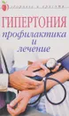 Гипертония. Профилактика и лечение - Щеглова А.