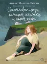 Счастливые люди читают книжки и пьют кофе - Мартен-Люган  Аньес 