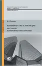 Коммерческие корпорации как субъекты корпоративных правоотношений. Учебное пособие - Ломакин Дмитрий Владимирович