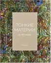 Бабочка. Тонкие материи. 30 лет моды - Авсаджанашвили Х., Тарасова Н., Михайловская О.