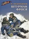 Штурман Фрося - Водопьянов М.
