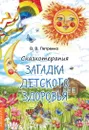 Сказкотерапия. Загадки детского здоровья. - Петренко В. В.