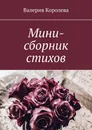 Мини-сборник стихов - Валерия Королева