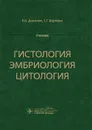 Гистология, эмбриология, цитология. Учебник - Р. К. Данилов, Т. Г. Боровая