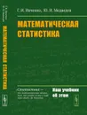 Математическая статистика  - Ивченко Г.И., Медведев Ю.И.