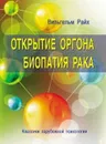 Открытие Оргона. Биопатия рака - Вильгельм Райх
